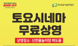 대구공공시설관리공단, 신천 물놀이장 가을 테마 ‘토요시네마’ 운영