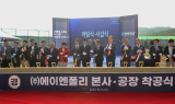 김병삼 대경경자청장, (주)에이엔폴리 착공식 참석