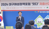 대구행복진흥원, 대구여성정책포럼 ‘잇다’ 개최