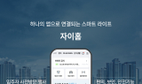 GS건설, '자이홈' 출시…