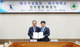 대구대, 대구가정법원과 업무협약 체결
