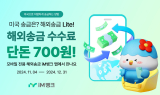 아이엠뱅크, 비대면 전용 미국 해외송금 서비스 출시