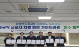대구고용노동청, 비정규직 근로자 차별 예방 가이드라인 준수 협약 체결