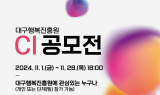 대구행복진흥원, CI 공모전 개최