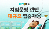 우아한청년들, 배민B마트 캡틴 대규모 공개채용