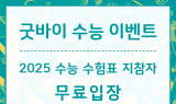 대구미술관, 수능 수험생 무료 입장