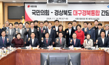 경북도, 국민의힘 경북지역 국회의원들과 대구경북통합 간담회 개최