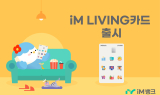 아이엠뱅크,  생활 밀착형 할인 혜택 ‘ iM LIVING 카드’ 출시