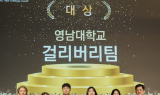 영남대 화학공학부, 2024년 국가R&D 리얼챌린지 프로그램 ‘대상’ 수상