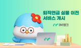 iM뱅크(아이엠뱅크), ‘퇴직연금 실물이전 서비스’ 개시