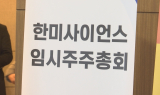 한미사이언스 이사회 정원 확대 무산…‘5대 5’ 동률