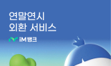 아이엠뱅크, 연말 연시 다양한 외환 서비스 실시