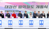 비수도권 최초 광역철도 대경선(구미~경산) 개통. . .대구경북 하나로