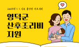 영덕군, 산후 조리비 최대 100만원 신규 지원