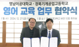 영남이공대, 경북기계공업고등학교와 글로벌 인재 양성에 나서