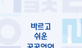 영남대학교 국어문화원·국어문화연구소, ‘2024 국어책임관 활성화 지원 사업’ 성과 내