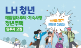 LH, 청년·신혼 매입임대주택 2,800호 청약 접수