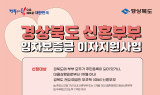 경북도, 신혼부부 임차보증금 이자지원사업 확대 시행