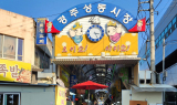 경상북도 전통시장, 중기부 공모사업 선정 쾌거