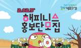 수성구, 2025년 해피니스 홍보단 공개 모집