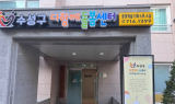 수성구, 초등 돌봄서비스 제공 위한  다함께돌봄센터 8호점 개소