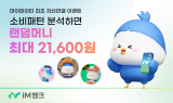 아이엠뱅크, 마이데이터 서비스 최초 자산연결 ‘랜덤 머니 지급’ 이벤트