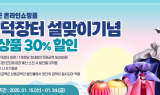 영덕군 온라인 쇼핑몰 ‘영덕장터’ 설맞이 할인 이벤트