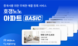 호갱노노, '아파트 베이직' 구독 서비스 출시…