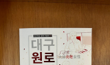 대구행복진흥원, 대구여성생애구술사 제11권 ‘대구 원로 여성’ 발간