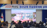경산교육지원청, '2025 경산교육계획' 설명회 개최