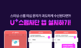 LG유플러스, 설명절 스미싱 방지 캠페인