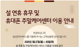 삼성전자서비스, 설 연휴 중 4일간 '수리 서비스' 실시