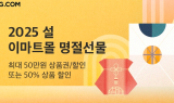 SSG닷컴, 29일까지 설 선물세트 사후매장 운영