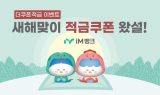 아이엠뱅크, 2025년 새해맞이 연4.0% 더쿠폰적금 선착순 판매