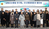강원특별자치도의회‘강원유보통합 연구회’간담회 개최 