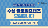 수성문화재단, 2025 수성구 관광 외국인 홍보단 ‘수성 글로벌프랜즈’ 모집