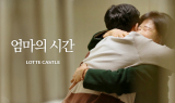 롯데건설, 유튜브 채널 '오케롯캐' 통해 황혼육아 조명