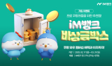 iM뱅크(아이엠뱅크), ‘비상금박스’ 이용 고객 쿠팡 와우 멤버십 구독료 캐시백 이벤트
