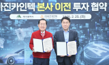 자동차 부품기업 ㈜아진카인텍 대구에 본사·연구소 이전