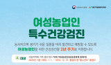 영덕군, 올해 첫 여성농업인 특수건강검진비 90% 지원