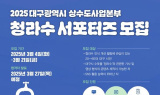 대구상수도사업본부, 대구 수돗물 알리미 ‘청라수 서포터즈’ 모집