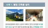 김포시, 불법 비닐하우스 용도변경 집중 단속