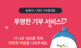 iM뱅크(아이엠뱅크), ‘산불 피해 복구 기부 릴레이’ 실시