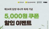 담양군, 대나무축제 중 공공배달앱 '먹깨비' 할인 