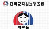 전교조 광주지부, 광주시교육청 '퇴직준비연수' 제안 환영