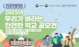 한국교육시설안전원, ‘우리가 바라는 안전한 학교’ 공모전 개최
