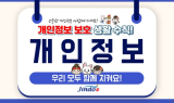 진도군, 군민 개인정보보호 배상책임보험 가입