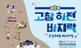 고창 심원 하전 어촌체험마을서 3일간 '바지락 축제' 열려
