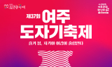 여주시, “남한강과 연결짓다”...출렁다리開通