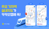 카카오맵, 전국 주요 기차역 실내지도 서비스 오픈